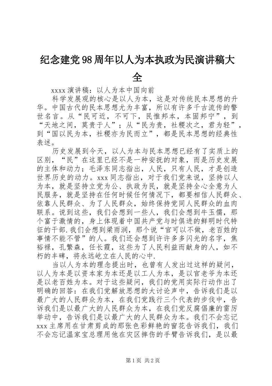 纪念建党98周年以人为本执政为民演讲稿大全_第1页