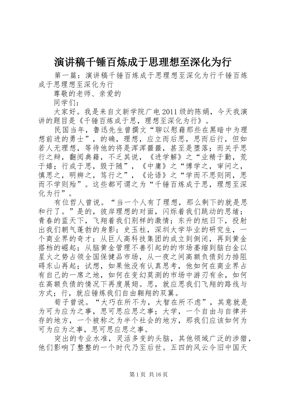 演讲稿千锤百炼成于思理想至深化为行_第1页