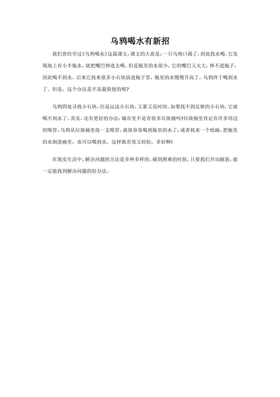乌鸦喝水有新招_第1页