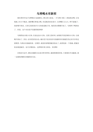 乌鸦喝水有新招