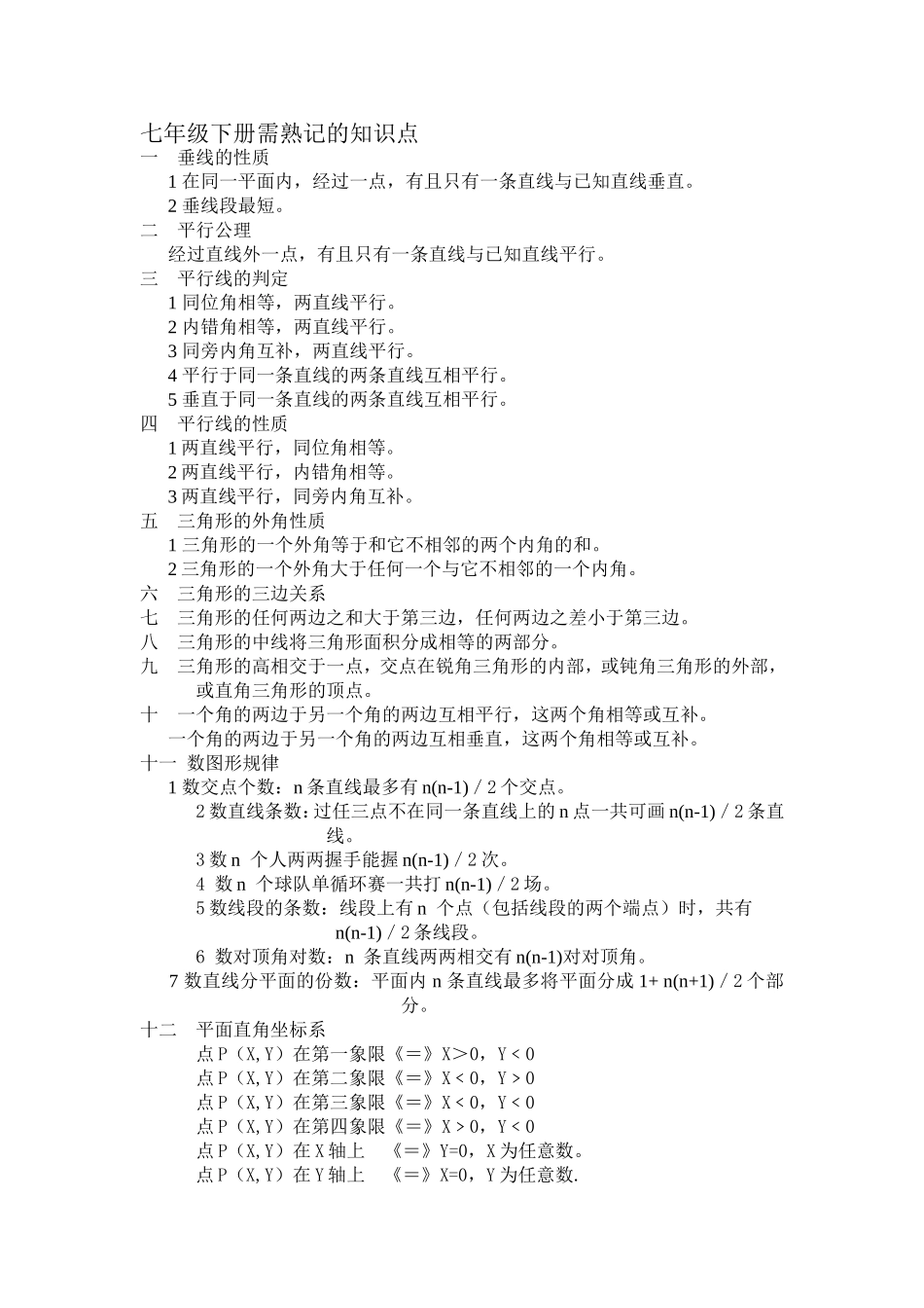 七年级下册需熟记的知识点_第1页