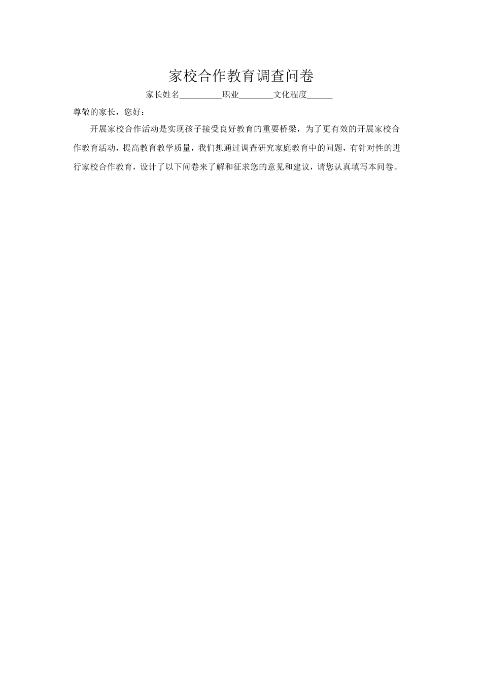 家校合作教育调查问卷_第1页