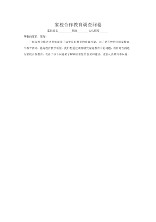 家校合作教育调查问卷