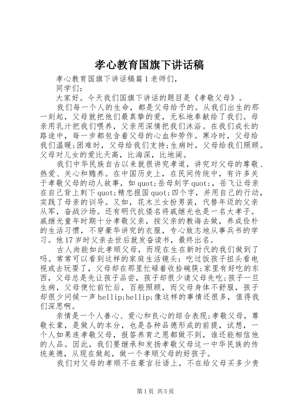 孝心教育国旗下讲话稿_第1页