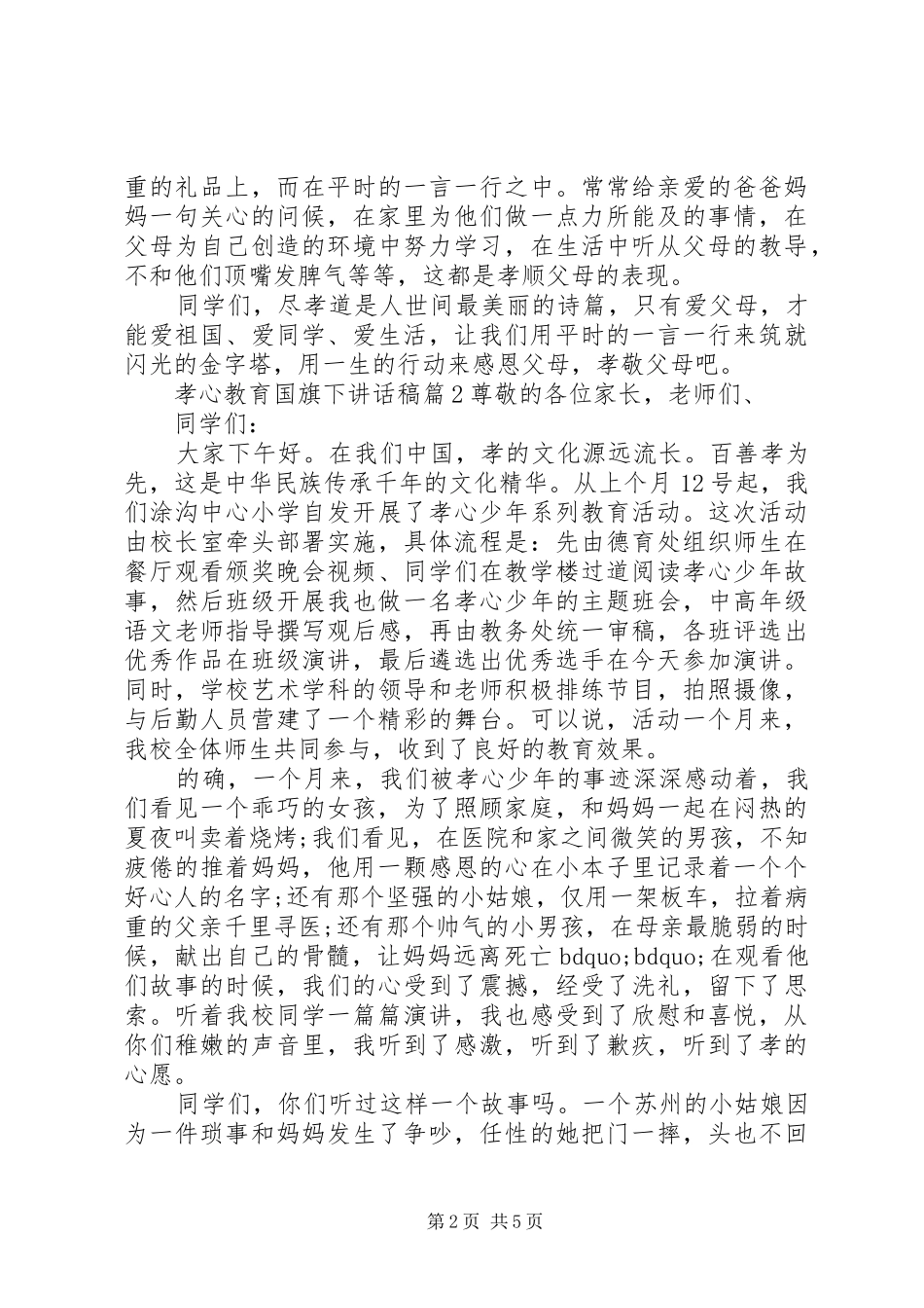 孝心教育国旗下讲话稿_第2页