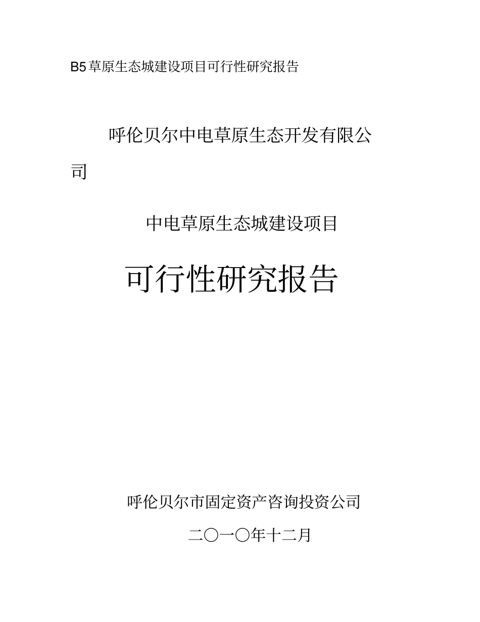 中电草原生态城建设项目可行性研究报告_第1页