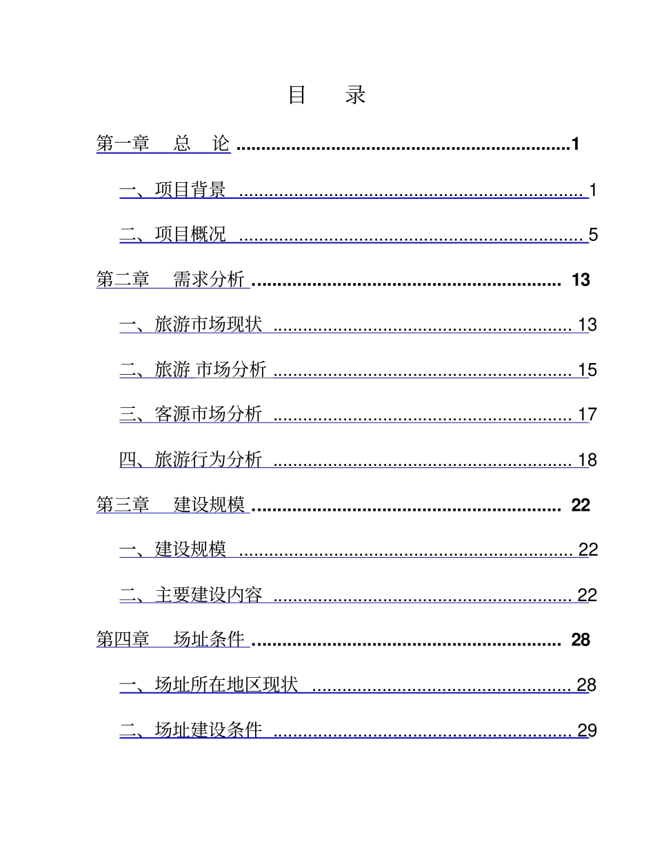 中电草原生态城建设项目可行性研究报告_第2页