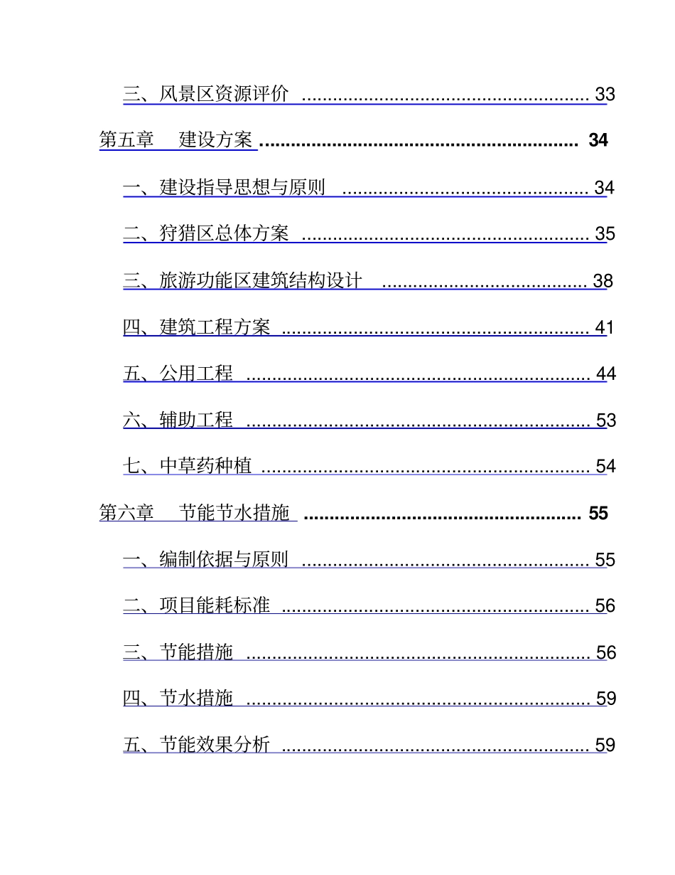中电草原生态城建设项目可行性研究报告_第3页