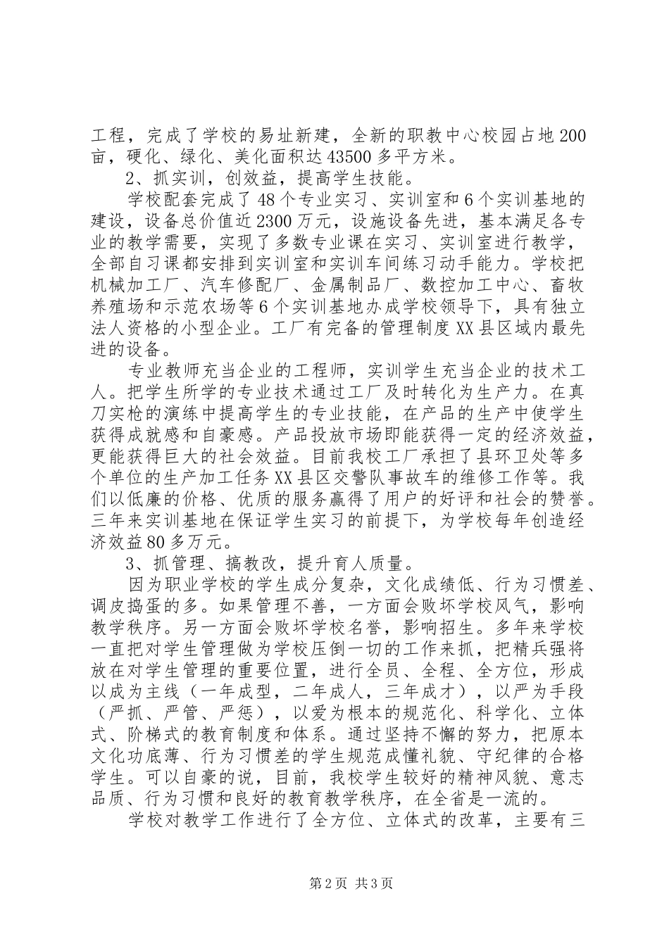 校长在省职业教育与成人教育工作会议上的办学经验发言_第2页