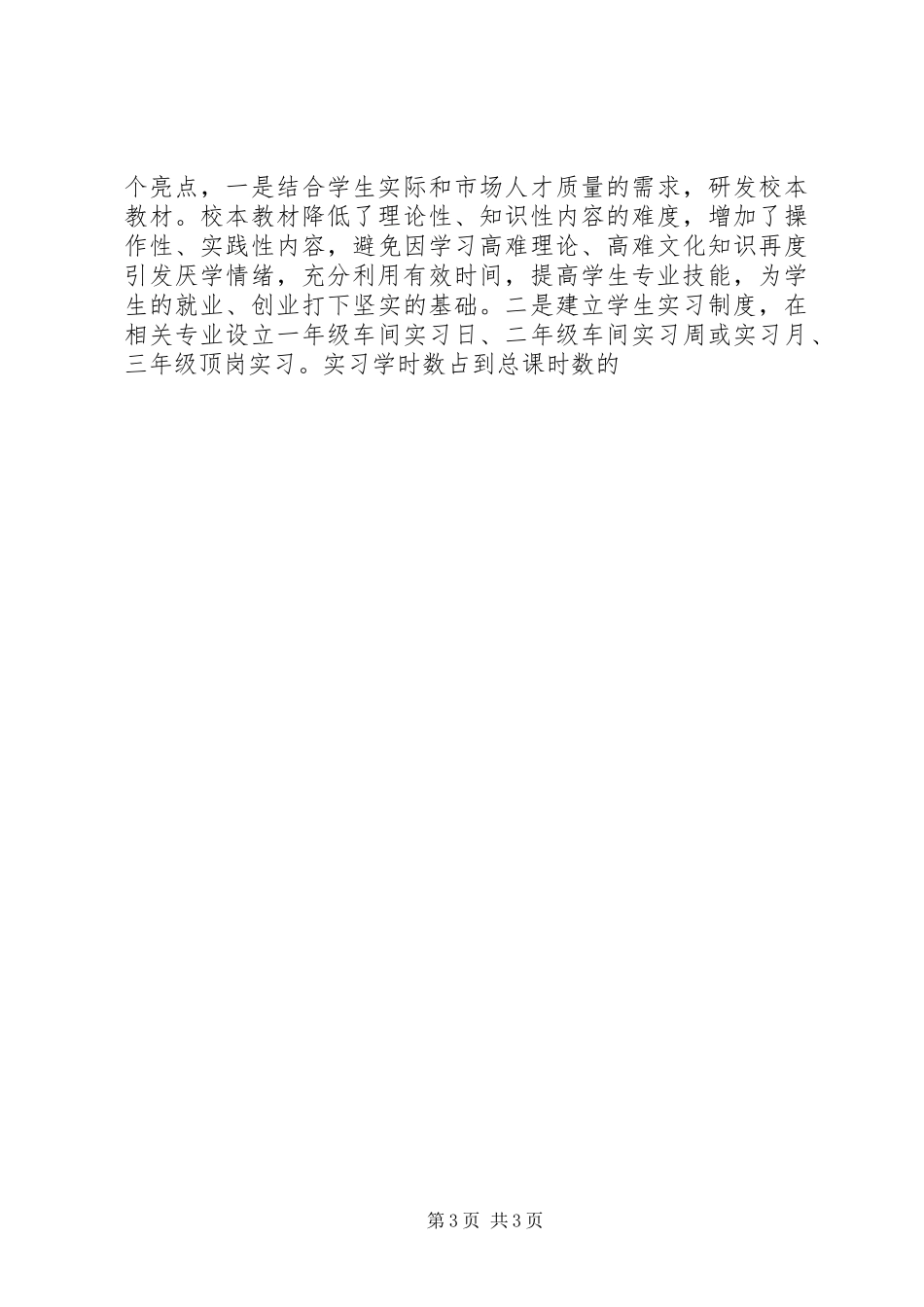 校长在省职业教育与成人教育工作会议上的办学经验发言_第3页
