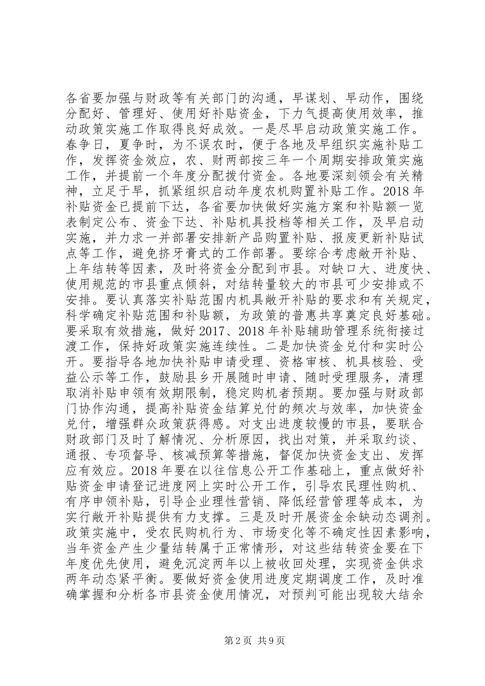 全国农机购置补贴工作座谈会讲话稿：敞开补贴创新创优将资金落到实处_第2页