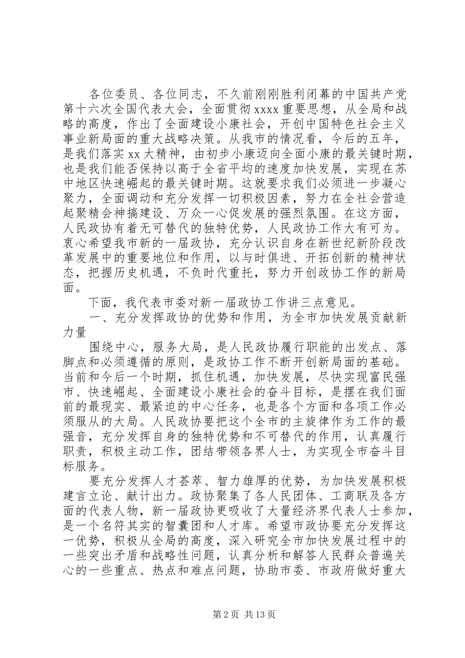 第一篇：乡镇政协委员发言稿2篇各位委员、各位同志：_第2页