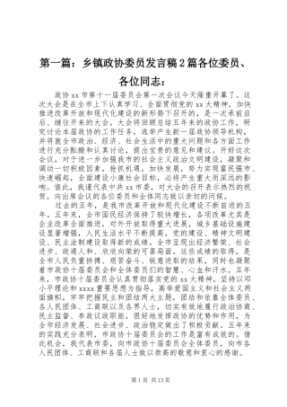 第一篇：乡镇政协委员发言稿2篇各位委员、各位同志：