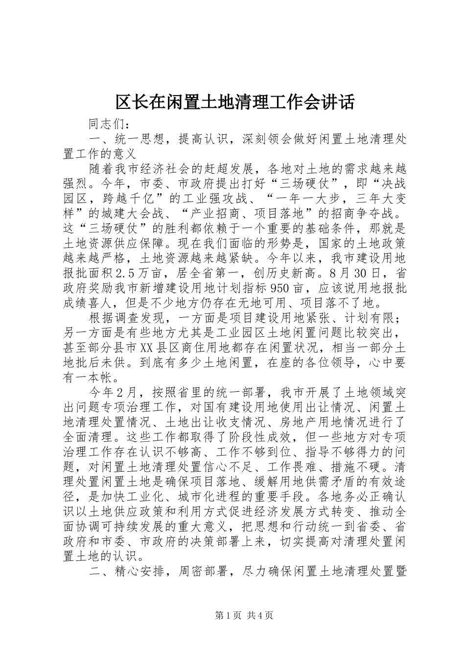 区长在闲置土地清理工作会讲话_第1页