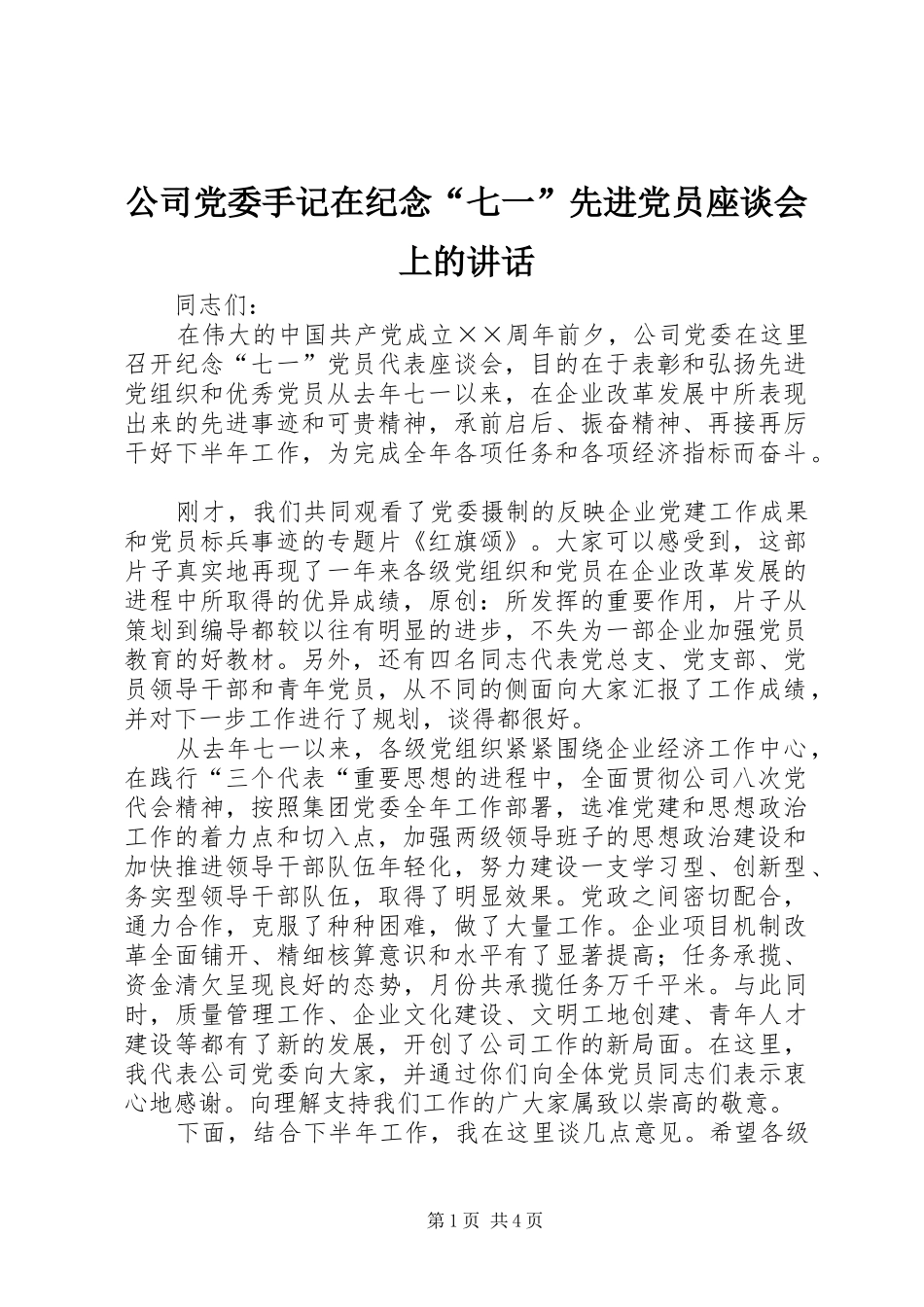公司党委手记在纪念“七一”先进党员座谈会上的讲话_第1页