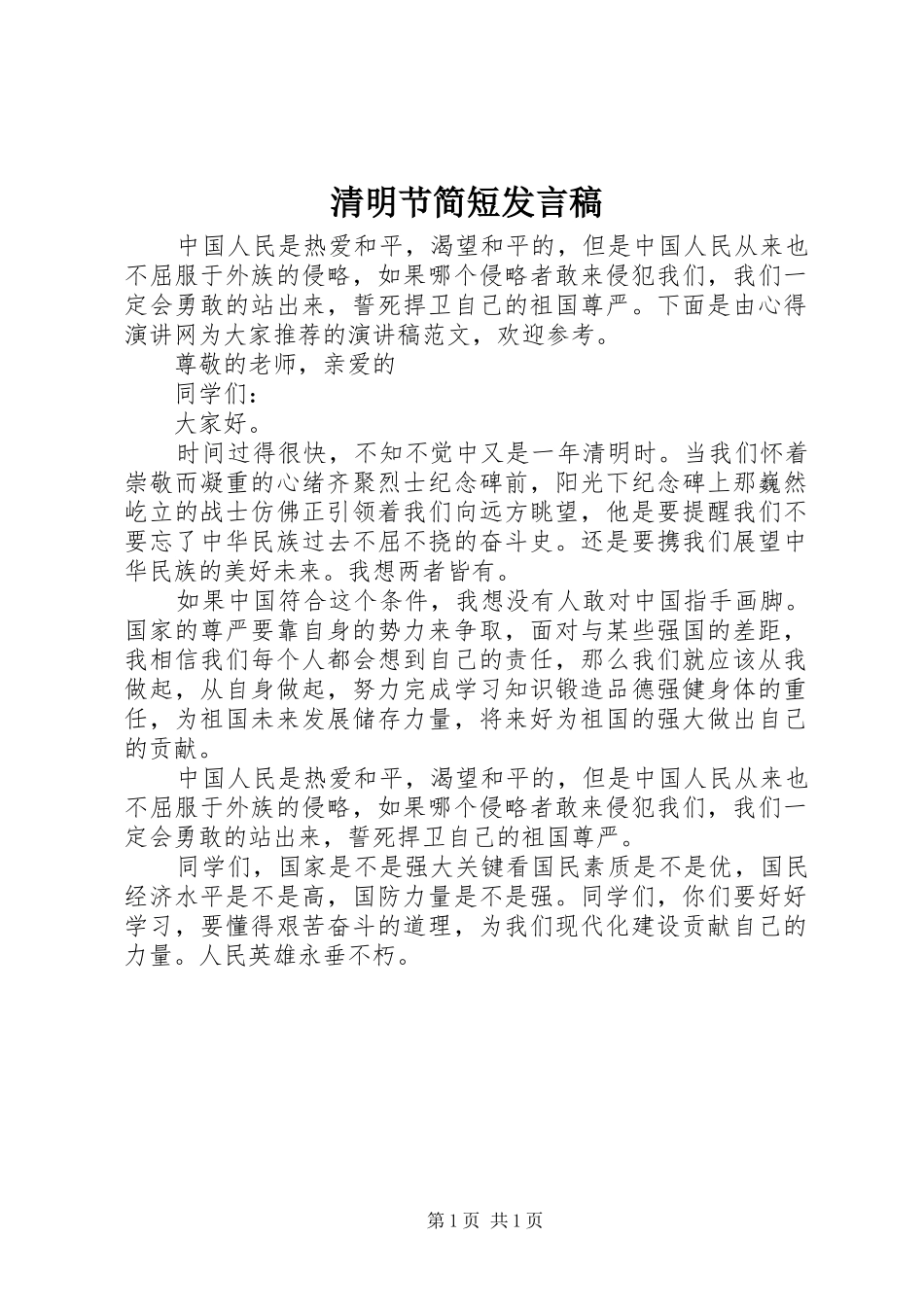清明节简短发言稿_第1页