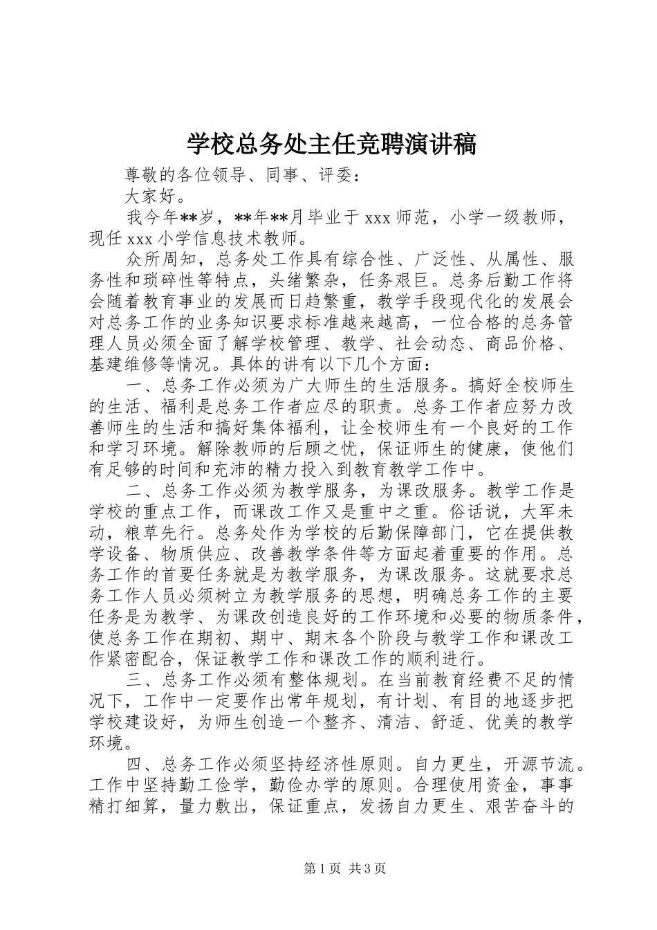 学校总务处主任竞聘演讲稿_第1页