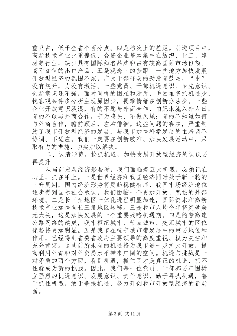 在XX市开放型经济工作会议上的讲话要点_第3页