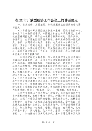 在XX市开放型经济工作会议上的讲话要点