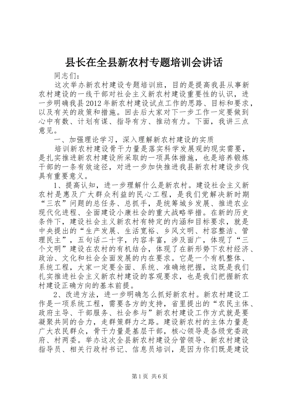 县长在全县新农村专题培训会讲话_第1页