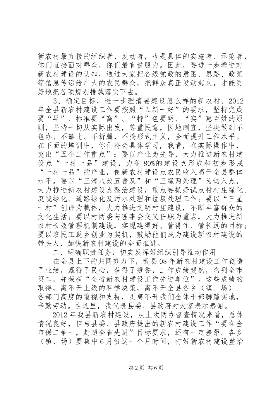 县长在全县新农村专题培训会讲话_第2页