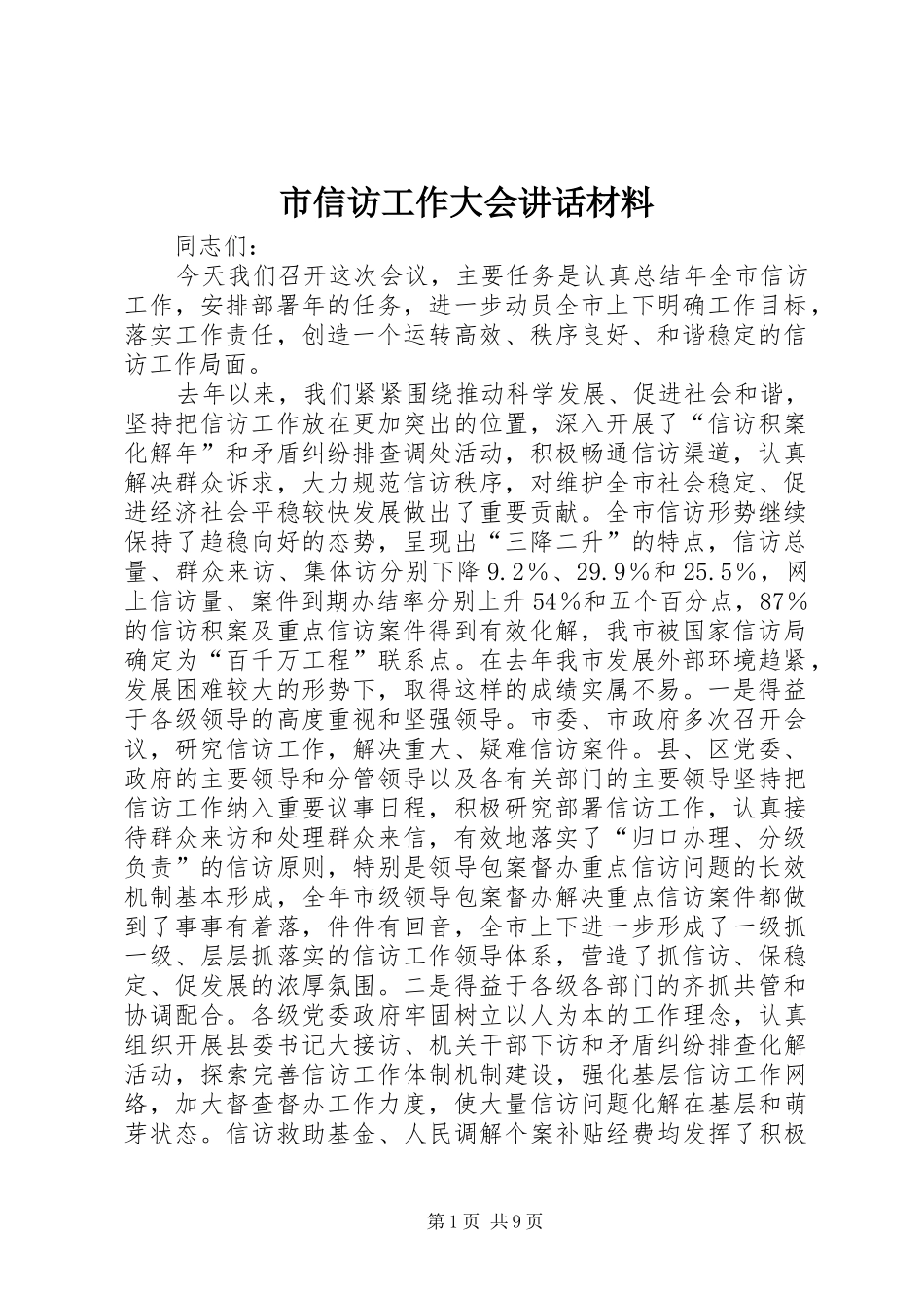 市信访工作大会讲话材料_第1页