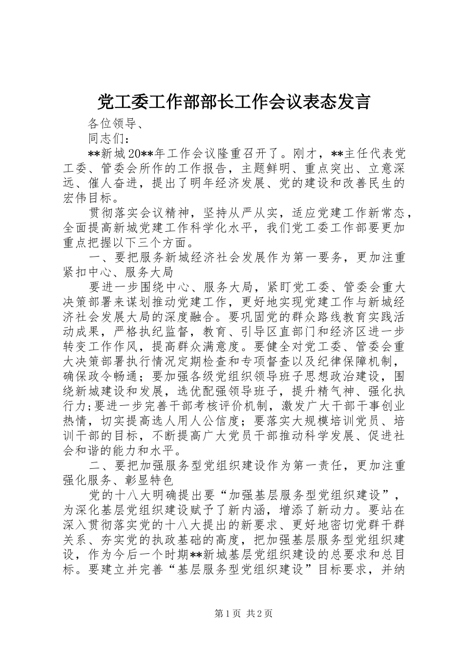 党工委工作部部长工作会议表态发言_第1页