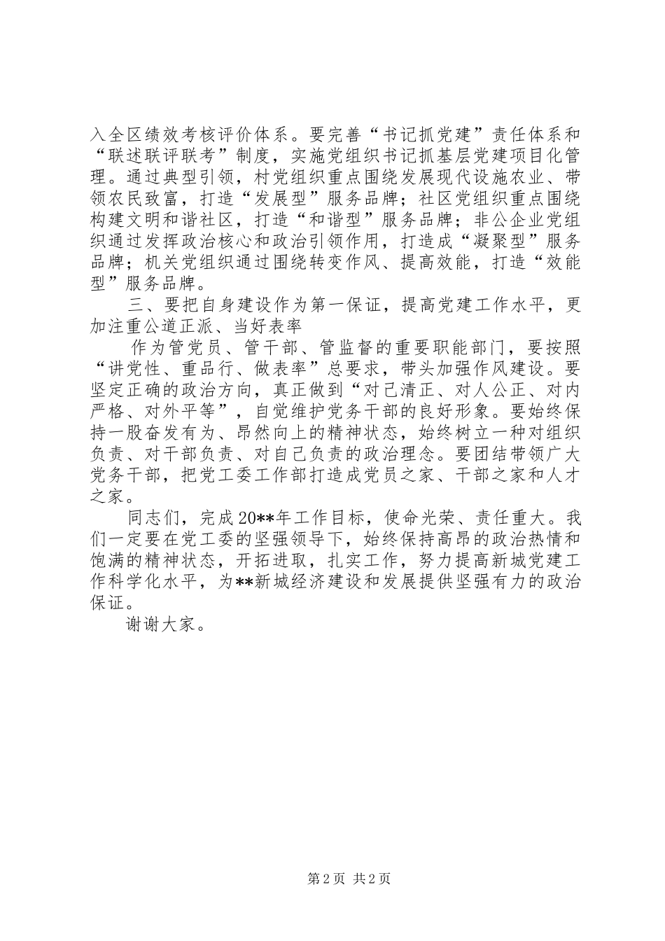 党工委工作部部长工作会议表态发言_第2页