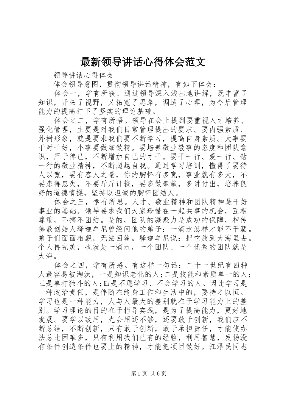 最新领导讲话心得体会范文_第1页