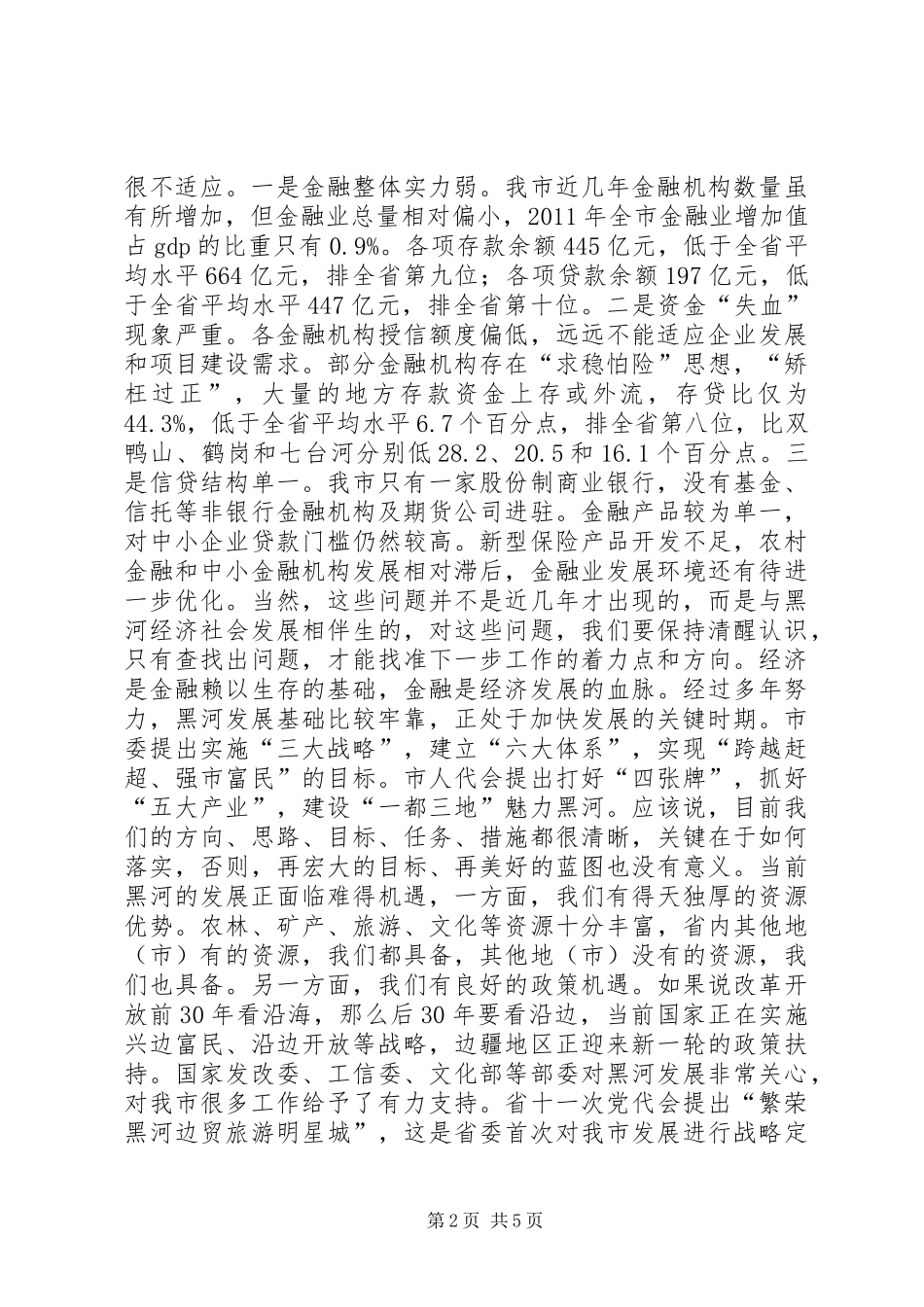 市金融工作会议讲话稿_第2页