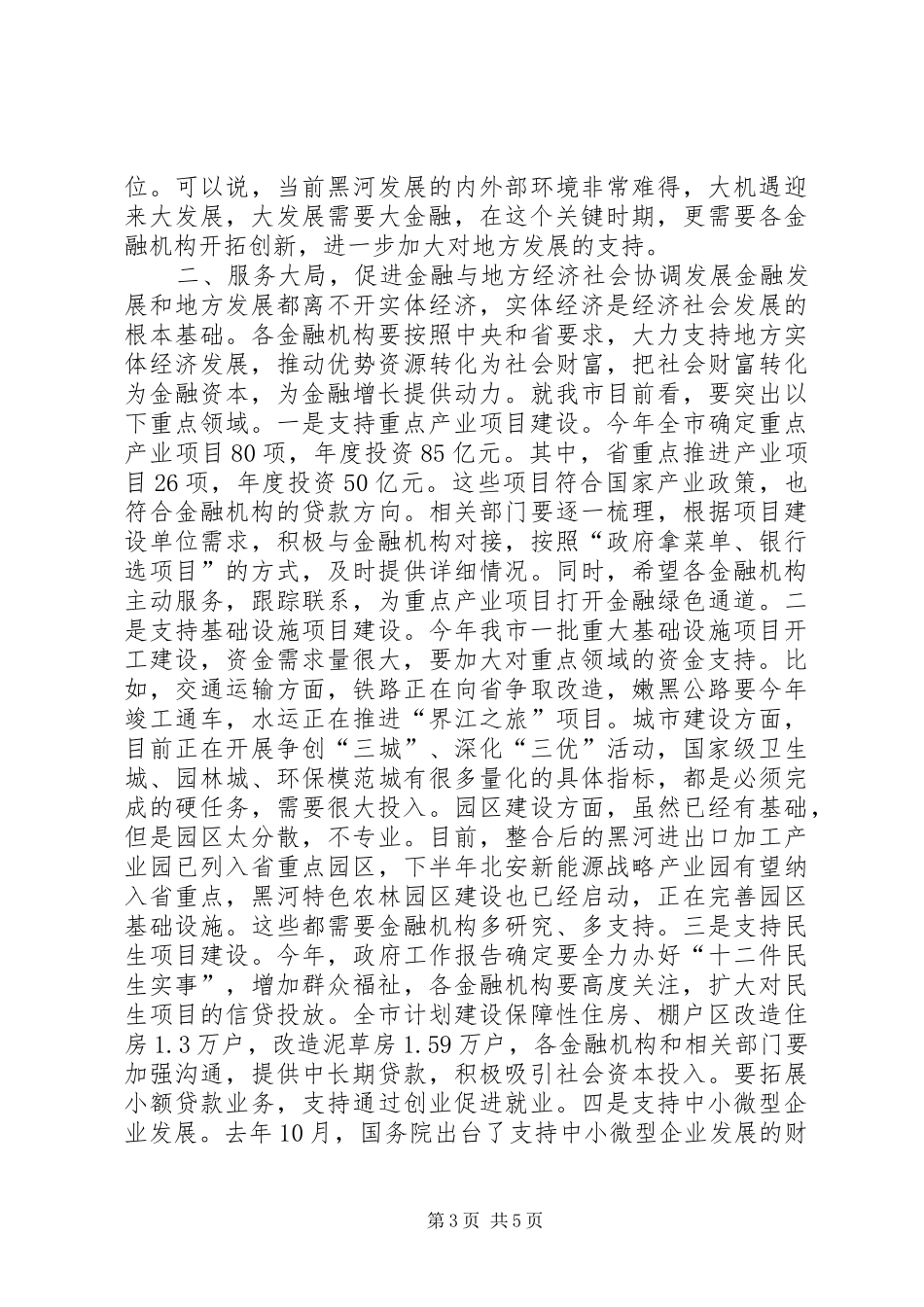 市金融工作会议讲话稿_第3页