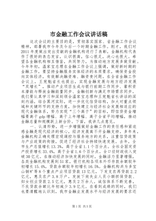市金融工作会议讲话稿