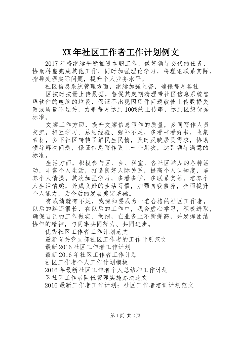 XX年社区工作者工作计划例文_第1页