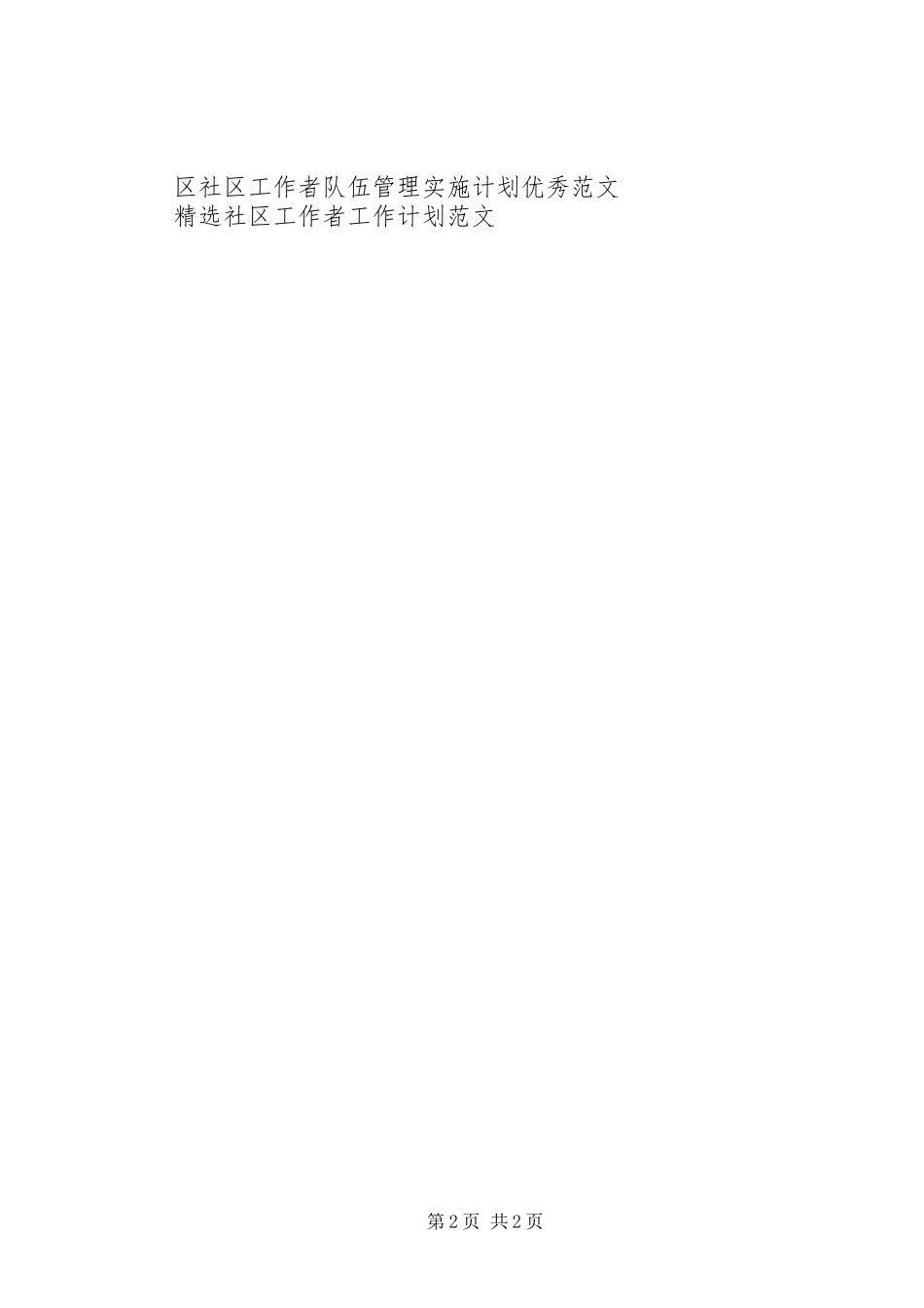 XX年社区工作者工作计划例文_第2页