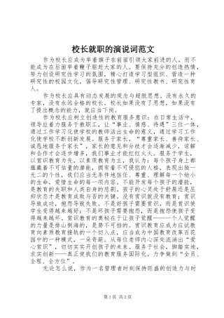 校长就职的演说词范文