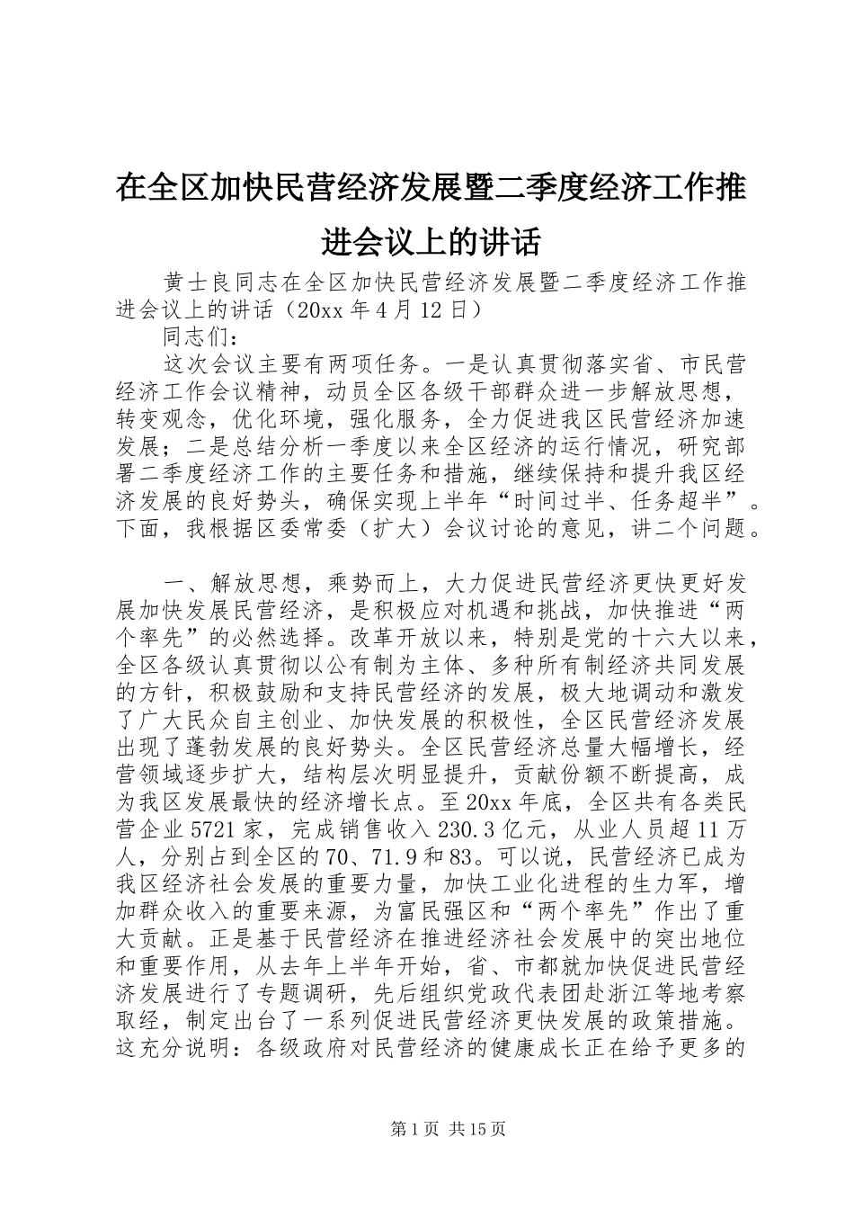 在全区加快民营经济发展暨二季度经济工作推进会议上的讲话_第1页