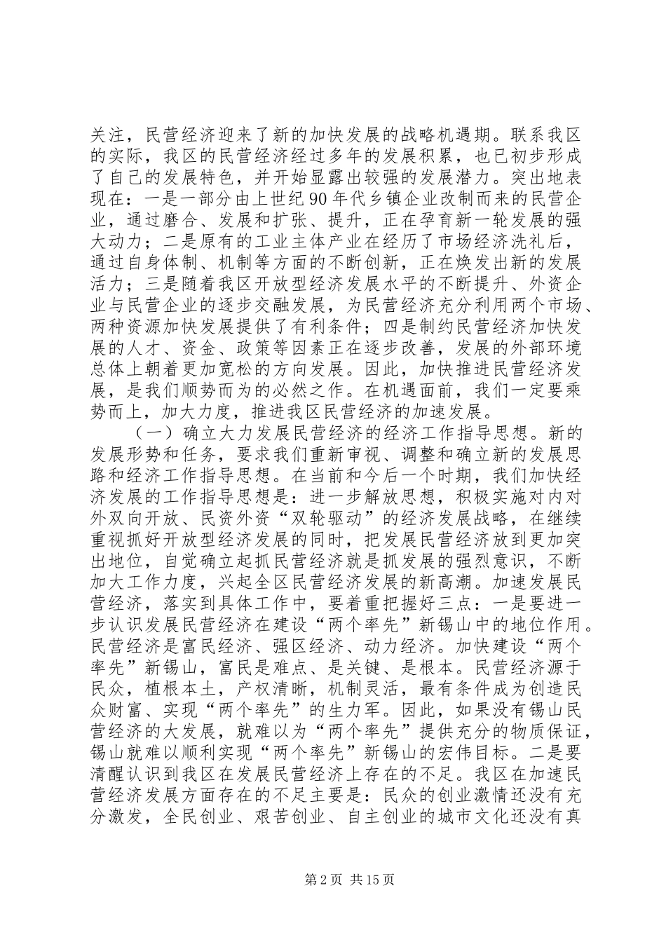 在全区加快民营经济发展暨二季度经济工作推进会议上的讲话_第2页