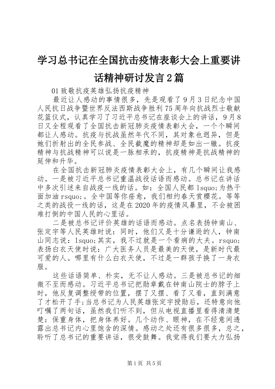 学习总书记在全国抗击疫情表彰大会上重要讲话精神研讨发言2篇_第1页