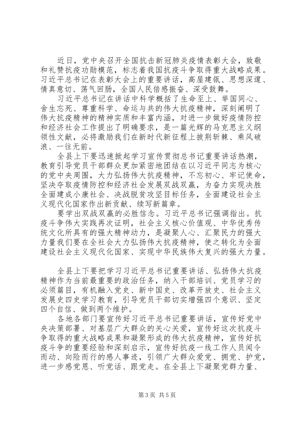 学习总书记在全国抗击疫情表彰大会上重要讲话精神研讨发言2篇_第3页