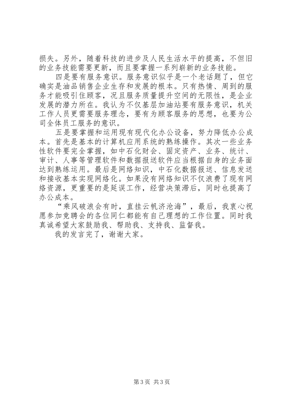 公司竞聘演讲稿范文_第3页