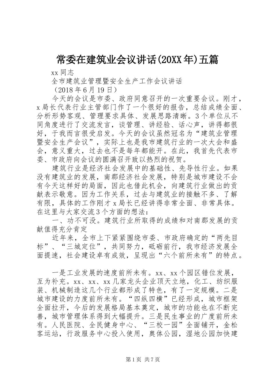 常委在建筑业会议讲话(20XX年)五篇_第1页
