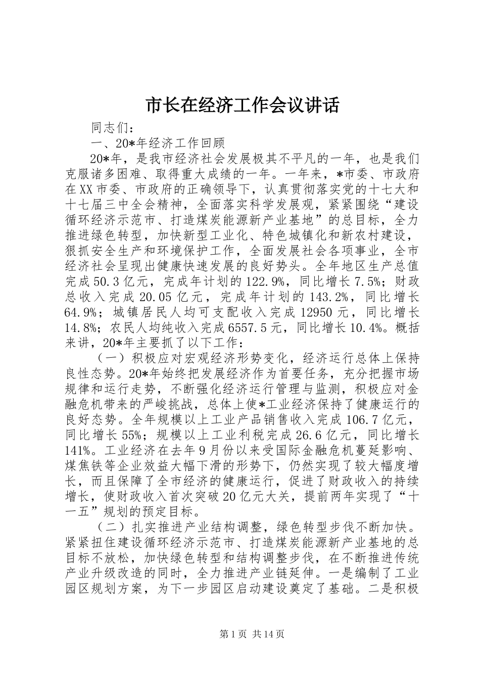市长在经济工作会议讲话_第1页