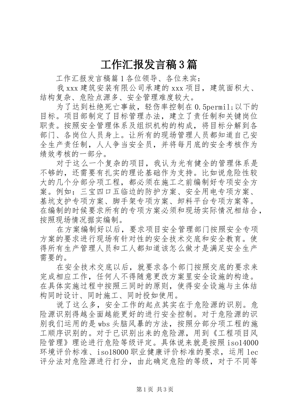 工作汇报发言稿3篇_第1页