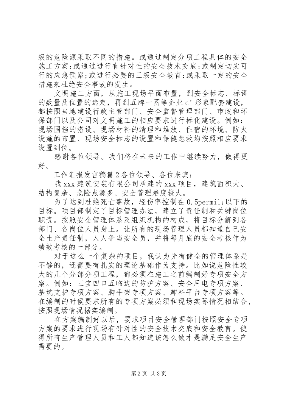 工作汇报发言稿3篇_第2页