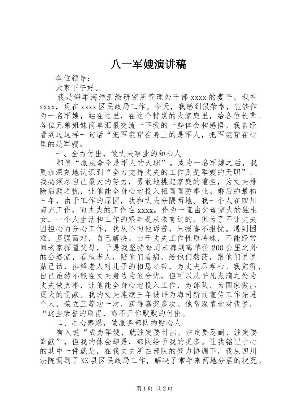 八一军嫂演讲稿_第1页