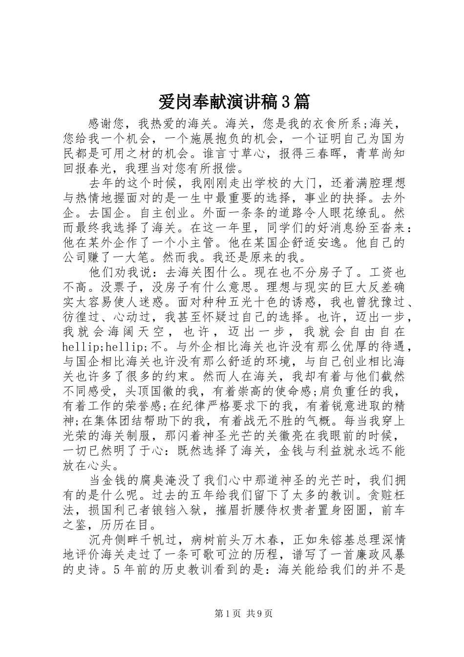 爱岗奉献演讲稿3篇_第1页