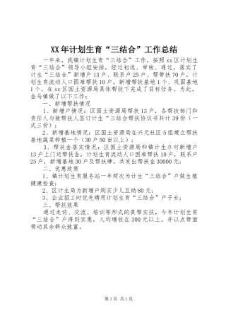 XX年计划生育“三结合”工作总结