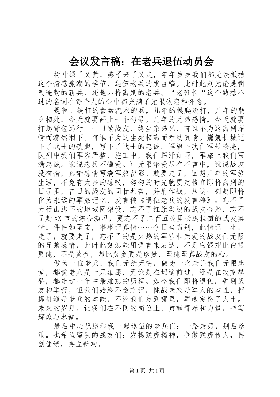 会议发言稿：在老兵退伍动员会_第1页