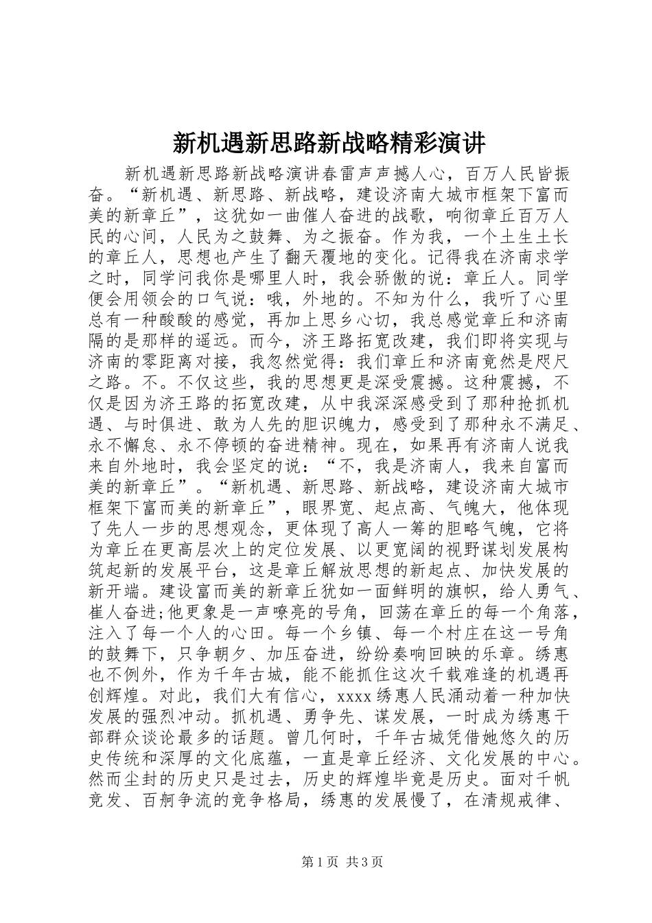 新机遇新思路新战略精彩演讲_第1页