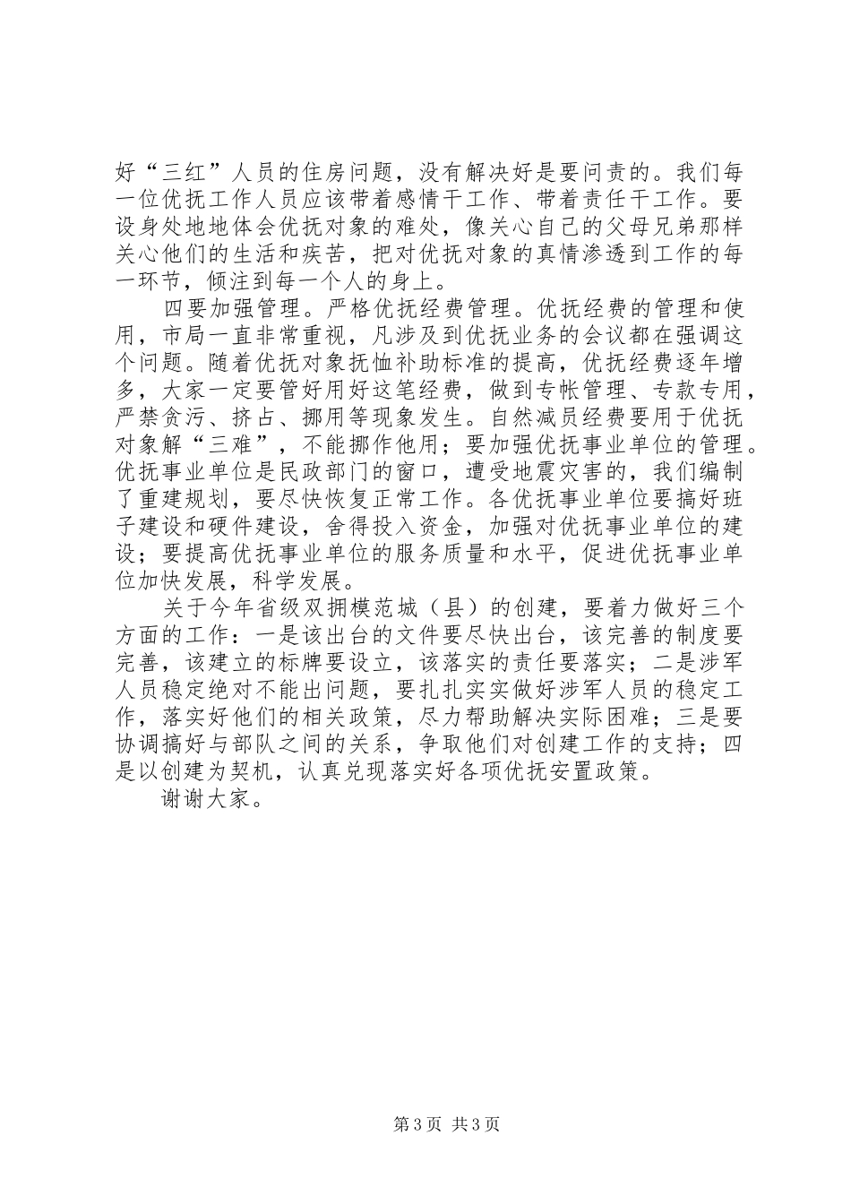 民政局长双拥优抚工作会议上的讲话_第3页
